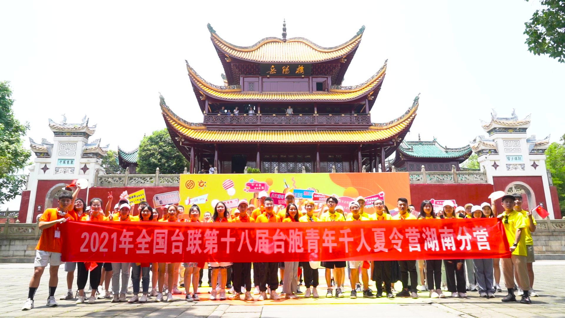 2021.7.19“恰同學(xué)少年”2021年第十八屆臺(tái)胞青年千人夏令營(yíng)湖南分營(yíng)活動(dòng)（岳陽(yáng)樓）_（無(wú)水?。Moment.jpg
