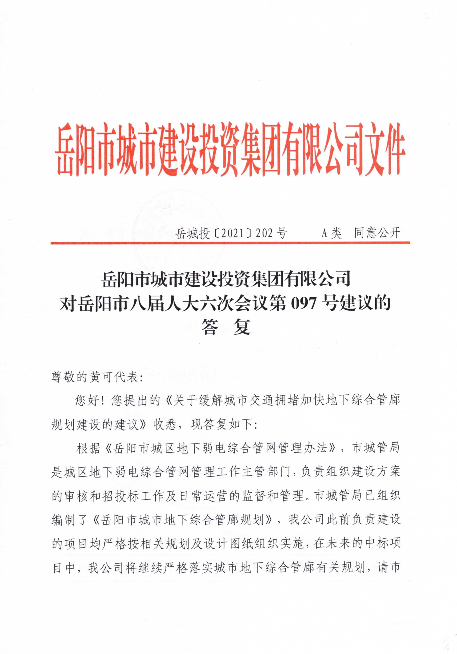 對岳陽市八屆人大六次會(huì)議第97號(hào)建議的答復(fù)_00.png