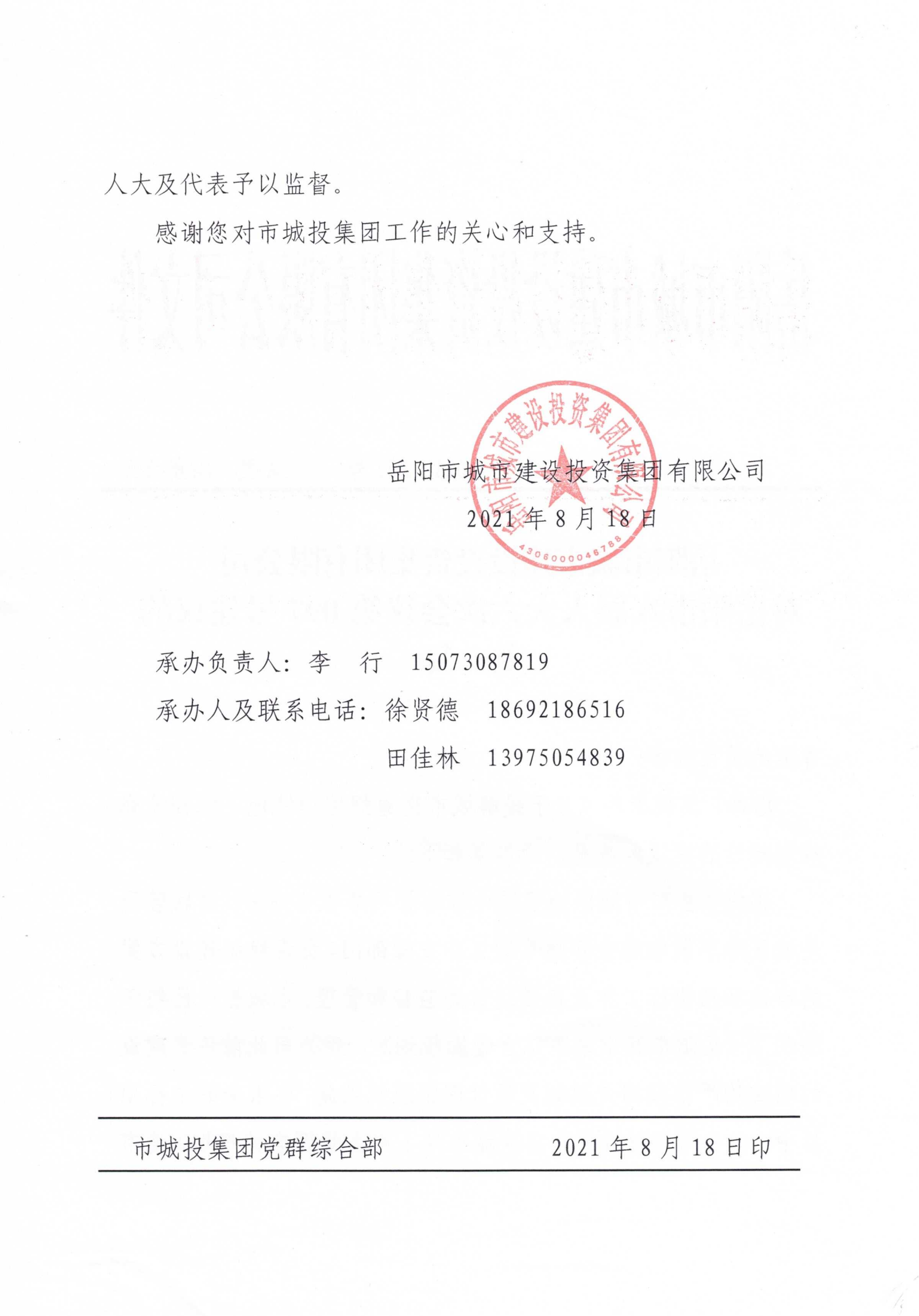 對岳陽市八屆人大六次會(huì)議第97號(hào)建議的答復(fù)_01.png