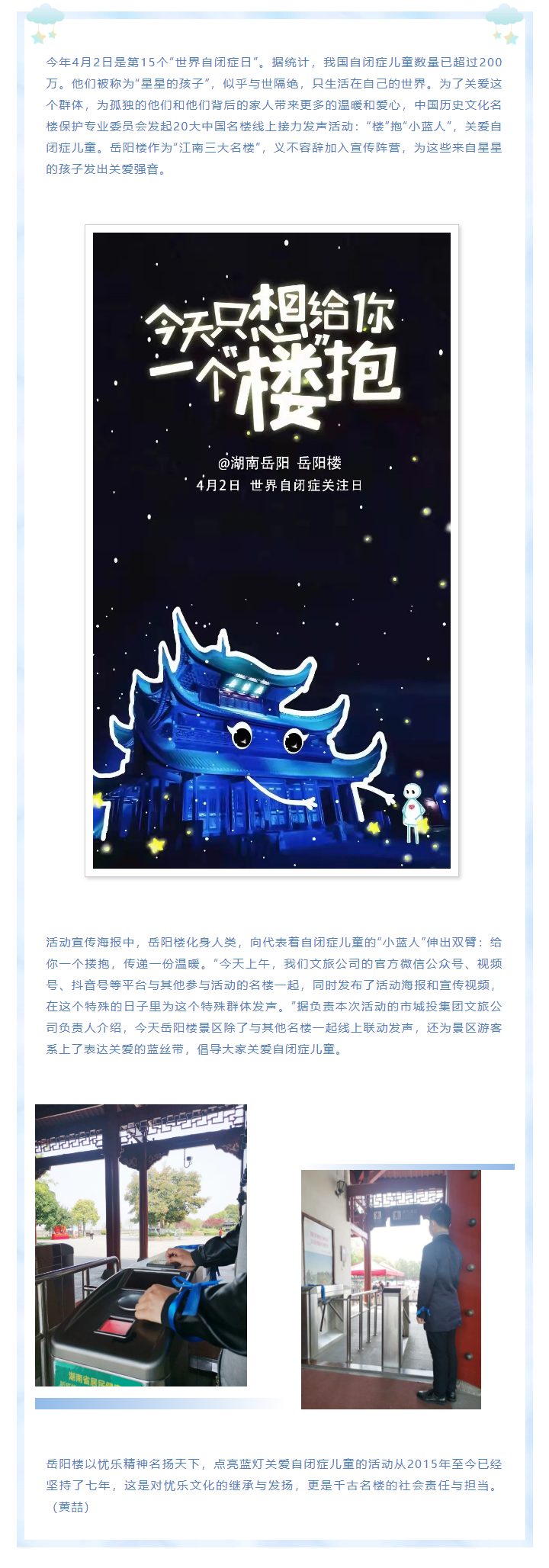 【文旅動(dòng)態(tài)】第15個(gè)“世界自閉癥日”，岳陽(yáng)樓景區(qū)開(kāi)展“‘樓’抱小藍(lán)人，關(guān)愛(ài)自閉癥兒童”主題活動(dòng).png