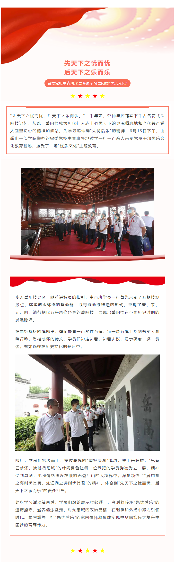 【學(xué)習(xí)考察】省委黨校中青班來岳考察學(xué)習(xí)岳陽(yáng)樓“憂樂文化”.png