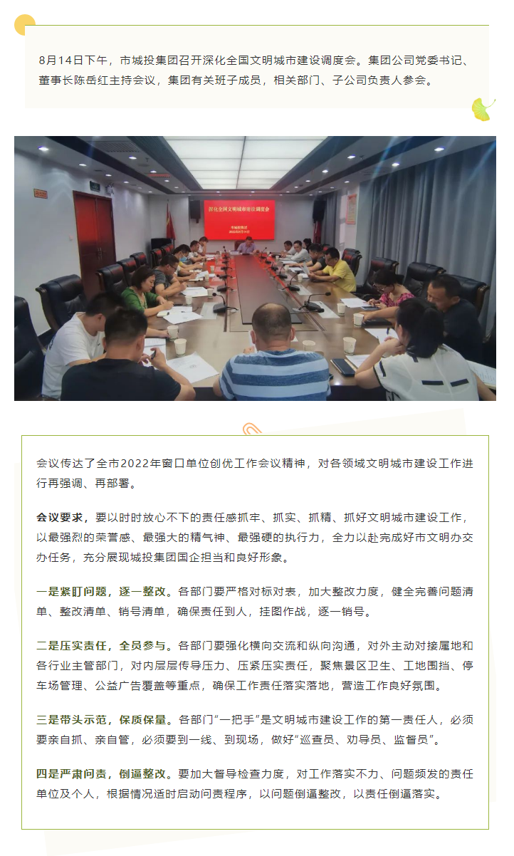 【文明城市】再強(qiáng)調(diào)、再部署，市城投集團(tuán)召開深化全國文明城市建設(shè)調(diào)度會.png